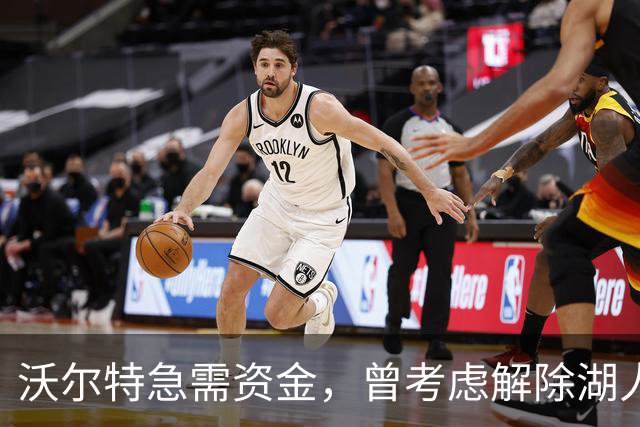 沃尔特急需资金，曾考虑解除湖人和道奇转播协议