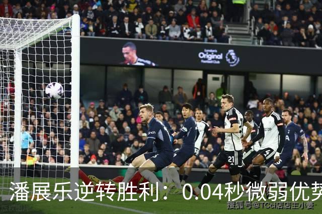潘展乐逆转胜利：0.04秒微弱优势夺冠，重燃斗志