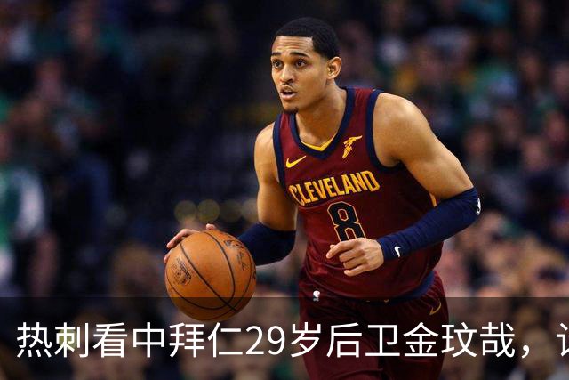 热刺看中拜仁29岁后卫金玟哉，计划2024年夏季引进