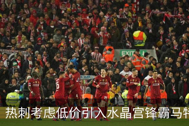 热刺考虑低价引入水晶宫锋霸马特塔 合同因素成交易关键