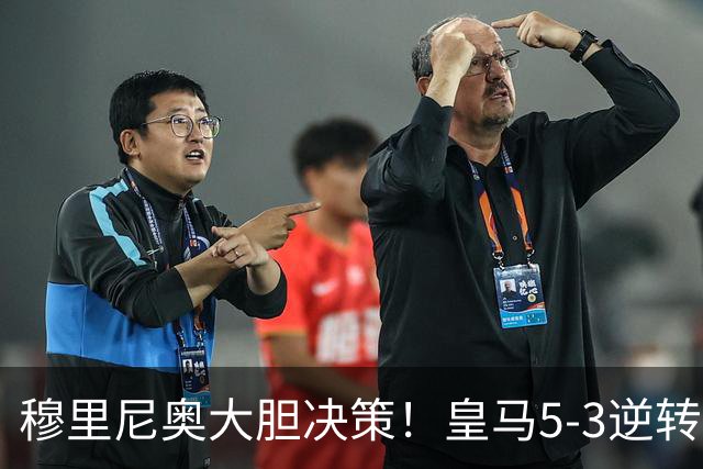 穆里尼奥大胆决策！皇马5-3逆转埃尔切赢下激战