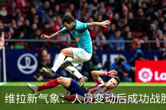 维拉新气象：人员变动后成功战胜热刺