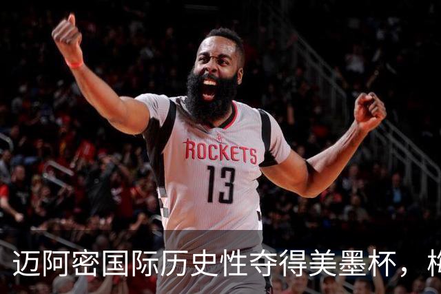 迈阿密国际历史性夺得美墨杯，梅西成赛事关键人物