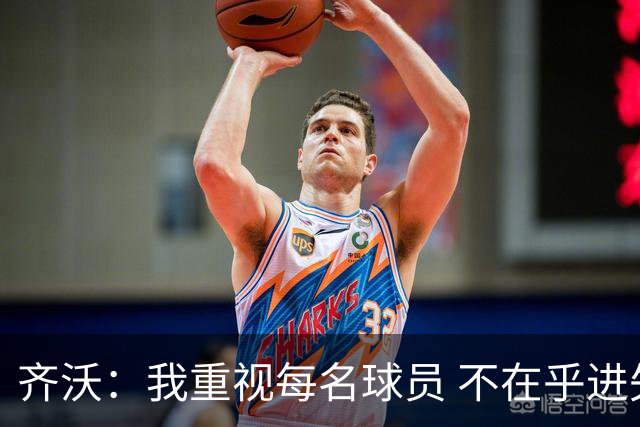 齐沃：我重视每名球员 不在乎进失球数字；誓言支持何塞普
